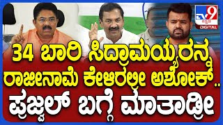 M Lakshman: ಚಂದ್ರಶೇಖರ್ ಸೂ*ಡ್‌ ಕೇಸ್‌ನಲ್ಲಿ ಬೇಸಿಕ್ ಸೆನ್ಸ್‌ ಇಲ್ಲದೆ ಮಾತಾಡ್ತಿರಲ್ರೀ ಅಶೋಕ್ | #TV9D