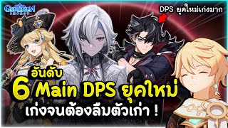 ถึงเวลาแห่งยุคสมัยใหม่ ! 6 อันดับ Main DPS ยุคใหม่ ที่เก่งจนต้องลืมตัวเก่า ! | Genshin Impact