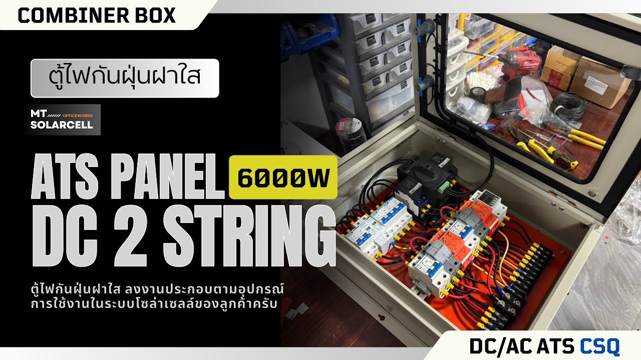 ตู้ไฟกันฝุ่นฝาใส งานคอมบายเนอร์DC/AC ATS #CSQ สำหรับงานออฟกริดไฮบริด 3 ...