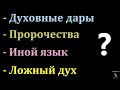 О дарах духовных. П. Г. Костюченко. МСЦ ЕХБ