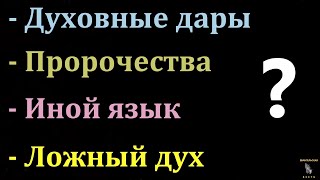 О дарах духовных. П. Г. Костюченко. МСЦ ЕХБ