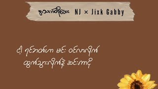 အသက်တိုဆေး - NJ × Jixk Gabby ( Lyric)