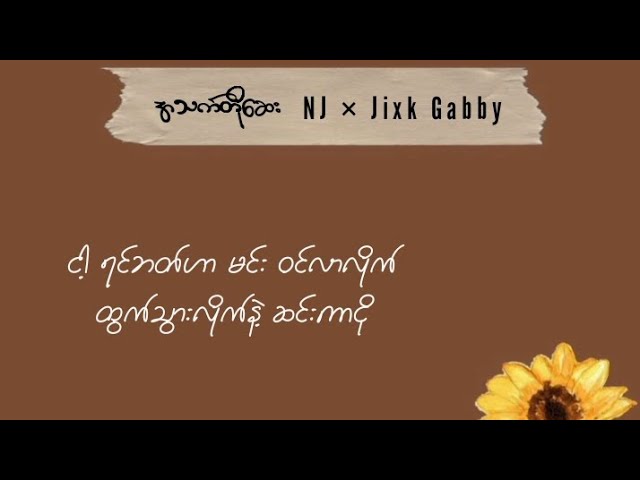 အသက်တိုဆေး - NJ × Jixk Gabby ( Lyric) class=