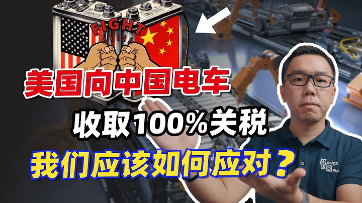 關稅戰再起！美國將中國電動車關稅提高至100%，會阻礙中國新能源發展嗎？條例細節全網最全分析 - 天天要聞