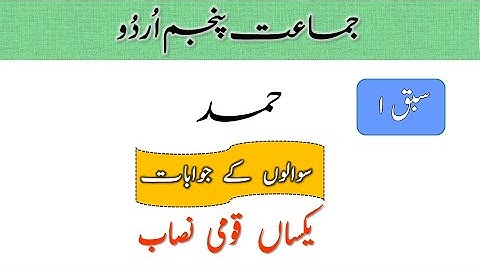 Class 5 Urdu Sabaq 1 Hamd Questions Answers | Class 5 Urdu k jawabat | Single National Curriculum
