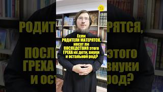 Если РОДИТЕЛИ МАТЕРЯТСЯ, несут ли ПОСЛЕДСТВИЯ этого ГРЕХА их дети, внуки? #shorts #горячийВОПРОС?
