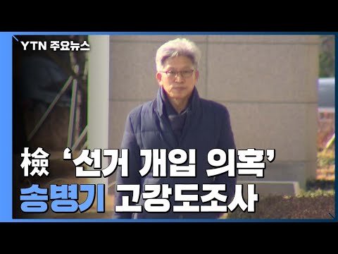 송병기, 12시간 검찰 조사...선거개입 수사 확대 / YTN