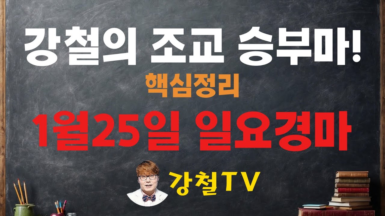 1월25일 일요경마 조교 추천!_강철의 조교 승부마! #경마#shorts#horse#강철경마#강철경마tv#대박마강철#불세출파이어#한국마사회#경마예상#강철마스타#고배당#조교우수마