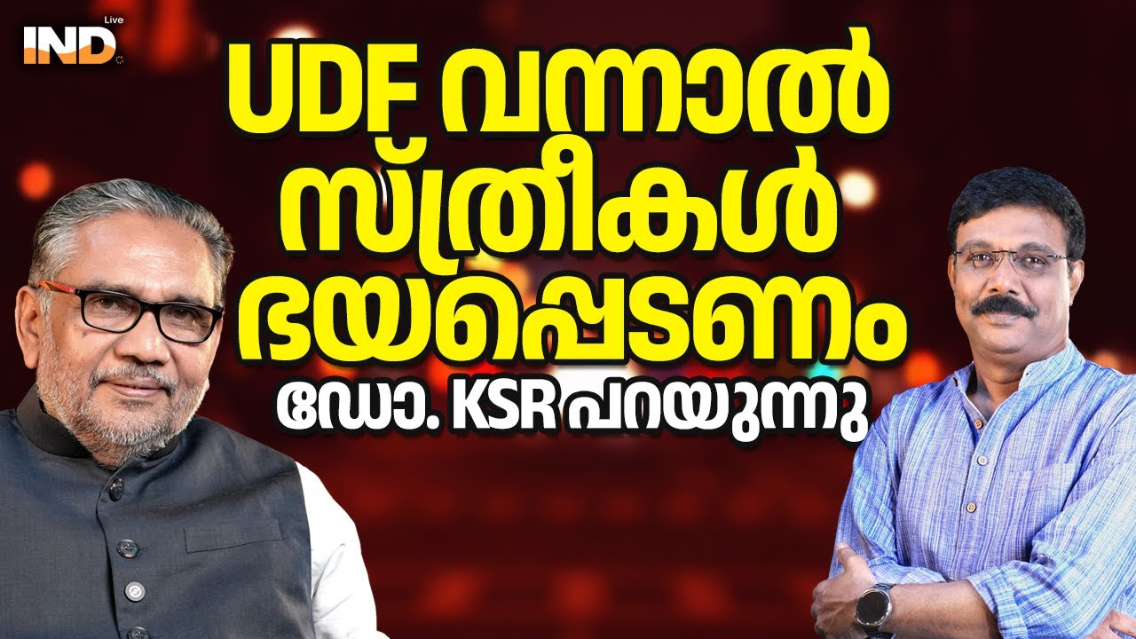 UDF വന്നാൽ ആദ്യ ഇര സ്ത്രീകൾ ! ഡോ KSR പറയുന്നു 10/02/26