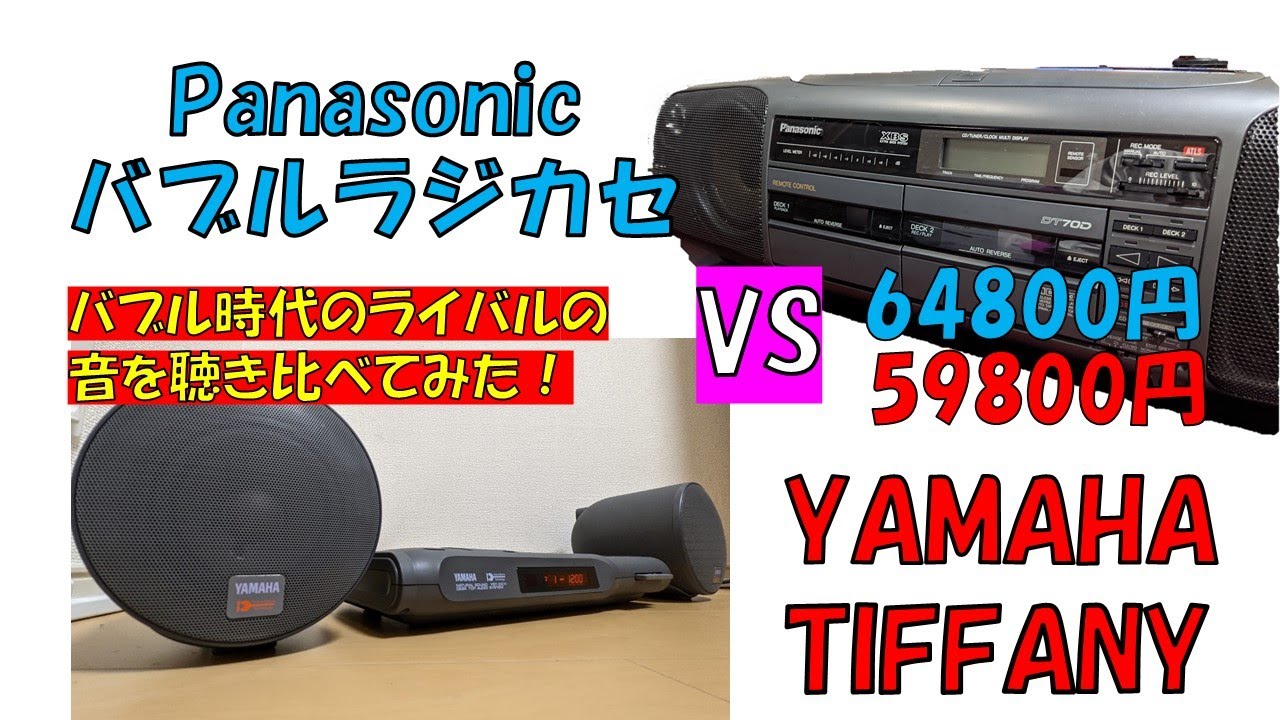バブルラジカセのライバル対決！ PanasonicのバブルラジカセとYAMAHA