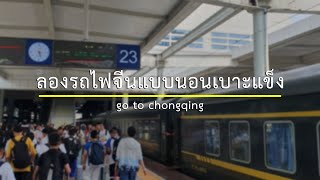 CHONGQING EP.0 | 🚂ลองรถไฟจีนแบบนอนเบาะแข็ง