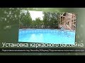 Каркасный бассейн//Установка каркасного бассейна//Песочный фильтр для бассейна