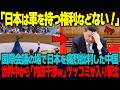 「日本は軍を持つ権利などない」国際会議の場で日本を痛烈批判した中国。世界の前で堂々と日本の内政干渉をする中国に対し、世界中から「お前が言うな」と総ツッコミが入り中国涙目ｗ【海外の反応】