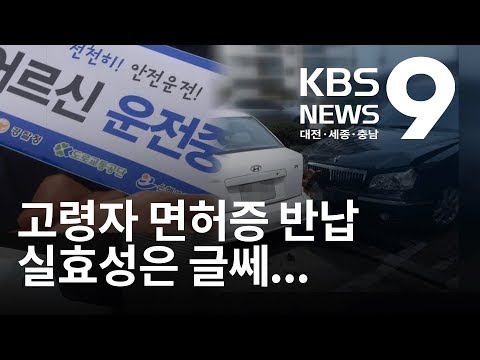 고령운전자 면허반납  실효성은 글쎄 / KBS뉴스(NEWS)