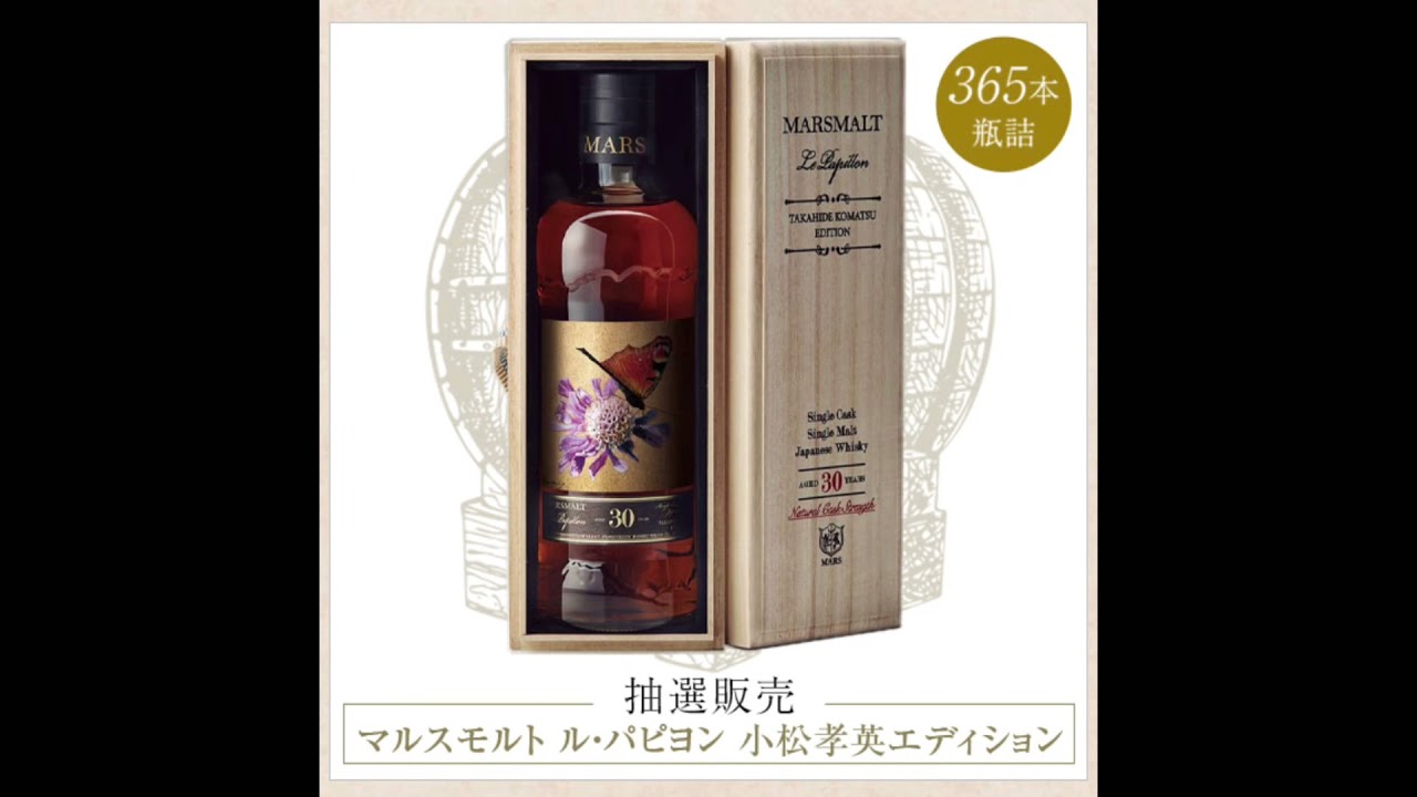 1本約30万円！1点もののラベルも美しい30年熟成ウイスキー