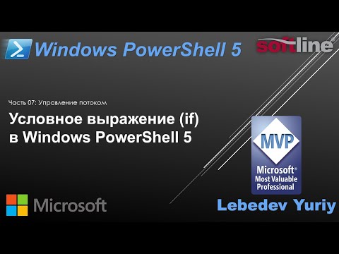 Видео: Можно ли использовать несколько операторов if в PowerShell?
