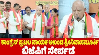 Akhand Srinivasamurthy joins BJP Party With BS Yediyurappa | Karnataka Election 2024 | YOYO TV Kanna