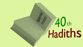 40 islamic hadis !! প্রিয় নবী (সা:)  ৪০টি হাদিস !!
