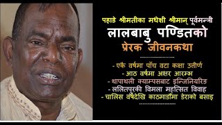 #lalbabupandit #nepalipolitician #greatmotivation  l  पूर्वमन्त्री लालबाबु पण्डितको प्रेरक जीवनकथा