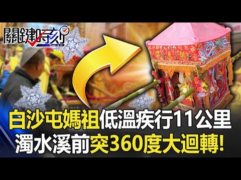 真的猜不透！白沙屯媽祖低溫疾行11公里山線南下 濁水溪前突360度大迴轉！【關鍵時刻】20230215-2 劉寶傑 黃世聰 李正皓 姚惠珍