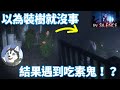 【In Silence】偽裝成一顆樹，卻被鬼抓去加菜！｜Husky小隊(145)