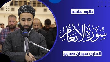 سورة الانعام كاملة surah al anam fullالقارئ سوران صديق soran sdiq