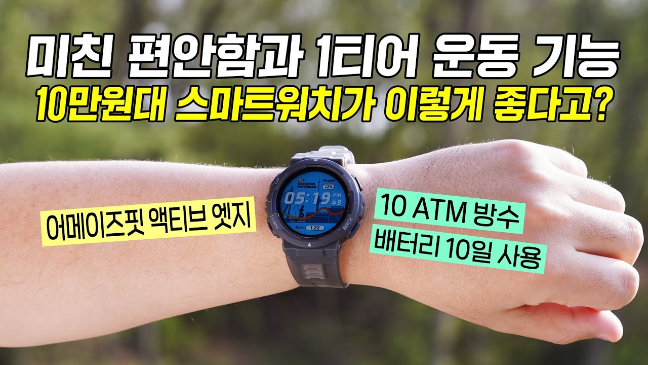 10만원대 스마트워치가 이렇게 좋다고? 미친 편안함과 1티어 운동 기능! 어메이즈핏 액티브 엣지