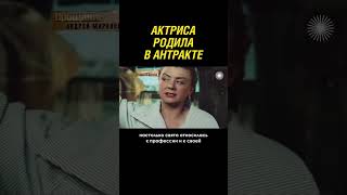 Актриса Родила В Антракте!?