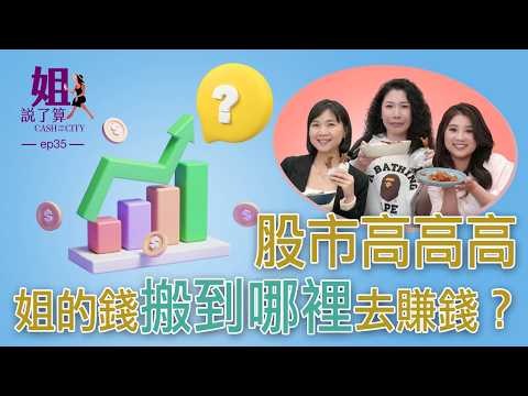投資先看這集，錢放這些股票、ＥＴＦ、債券 繼續賺 （直接看 #姐們自己的真實配置分享）#姐說了算 EP.35