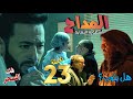 مسلسل المداح أسطورة النهاية الحلقة 23 توبة عبد الرازق وشفاء دليلة هل يعقبها توبة موت