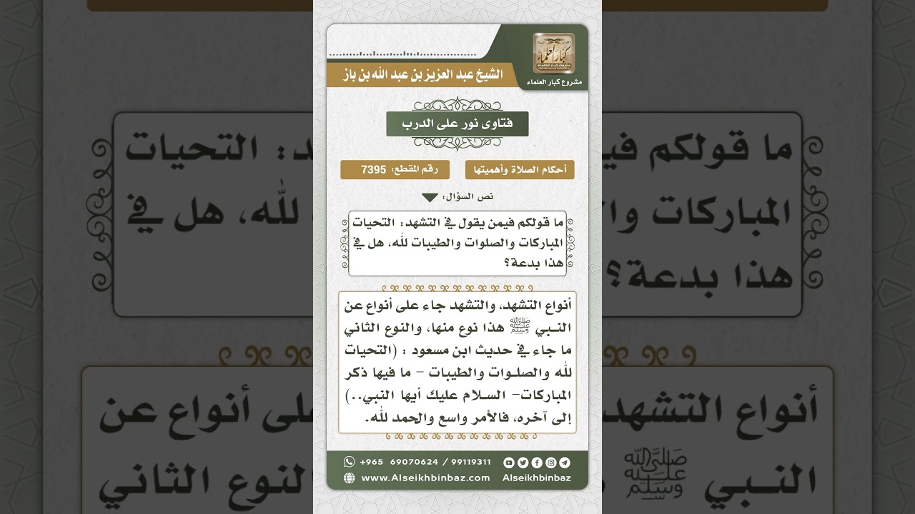7395 - من صيغ التشهد - نور على الدرب