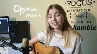 Пицца - Оружие // COVER