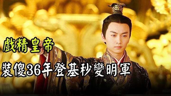 Tang Xuanzong pretended to be stupid for 36 years, but became Mingjun after ascending to the throne - 天天要闻