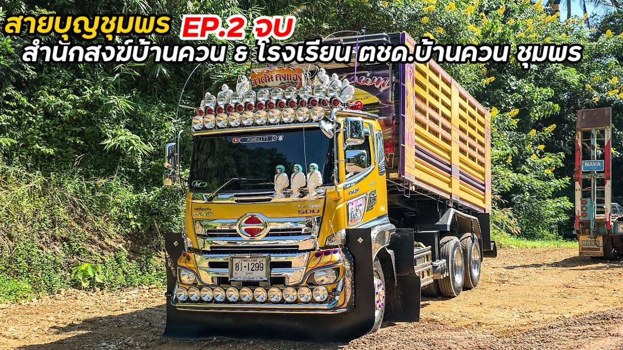 สายบุญชุมพร 6ล้อดันเขาเทหิน วัดอยู่บนเขาก็ต้องออกกำลังกันหน่อย บ้านควนสามัคคี ep.2 (จบ)