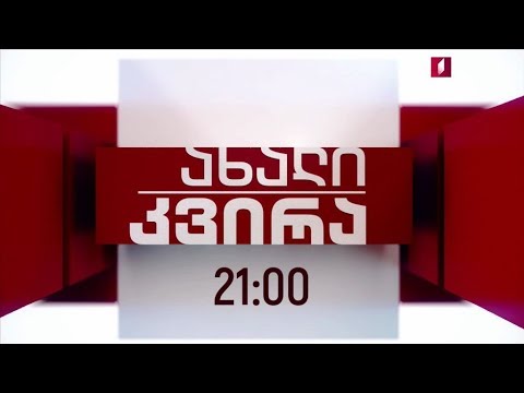 „ახალი კვირა“ - 30 ივნისს, 21:00 საათზე