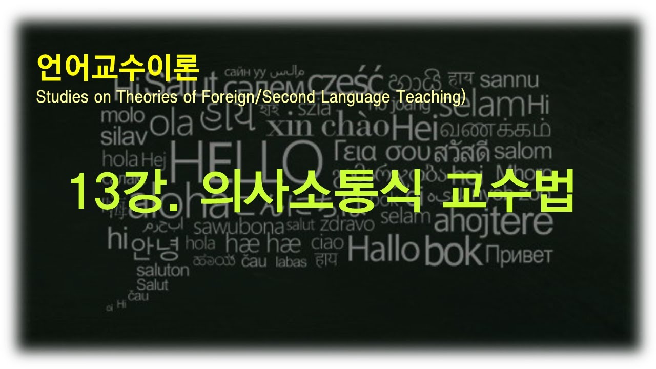 13강. 의사소통중심교수법