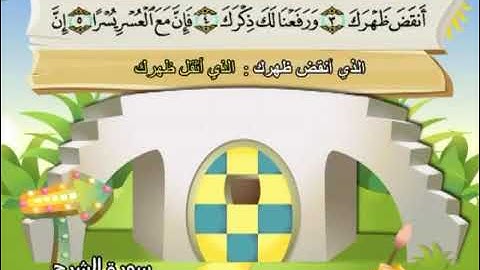 سورة الشرح - المصحف المعلم - القارئ محمد صديق المنشاوي مع ترديد الأطفال مع القارئ - شرح مفردات غريب