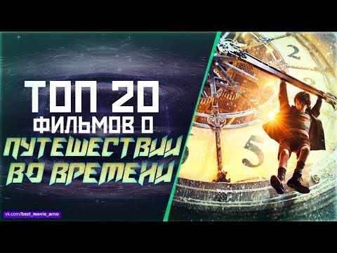 ТОП 20 ШЕДЕВРОВ ПРО «ПУТЕШЕСТВИЯ ВО ВРЕМЕНИ»