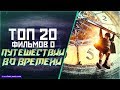 ТОП 20 ФИЛЬМОВ О "ПУТЕШЕСТВИИ ВО ВРЕМЕНИ"