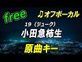 【フリー】小田急柿生/19(ジューク) オフボーカル 原曲キー フル歌詞付き カラオケ
