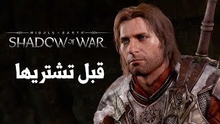 Shadow of War هل تستحق الشراء ؟