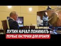 Путин начал понимать. Первые «ласточки» для Кремля