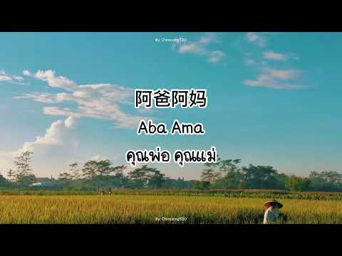 [Thaisub/Pinyin/คำอ่านไทย/ซับไทย] 阿爸阿妈-祁隆(Aba Ama)(อาปาอามา)