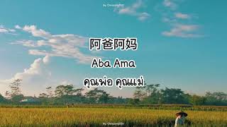 [Thaisub/Pinyin/คำอ่านไทย/ซับไทย] 阿爸阿妈-祁隆(Aba Ama)(อาปาอามา)