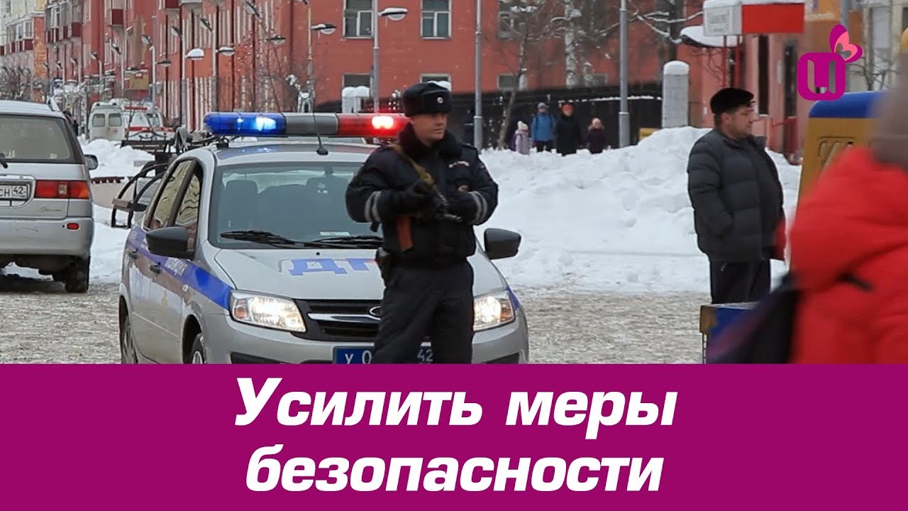 Усилена безопасность москвы. Усиление мер безопасности. Будут усилены меры безопасности.