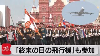 ロシア軍事パレードの全体リハーサル「終末の日の飛行機」も登場（2022年5月7日）