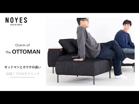 オットマンのメリット カウチソファとの違い - YouTube