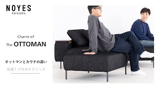 オットマンのメリット　カウチソファとの違い