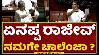 Siddaramaiah : ನನ್ನತ್ರ ಫಿಗರ್ಸ್ ಇಲ್ಲಪ್ಪ ರಾಜೀವ್​ | Karnataka Assembly Session 2022 | NewsFirst Kannada