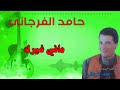 مافي غيرك      حامد الفرجانى
